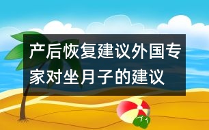 產后恢復建議：外國專家對坐月子的建議