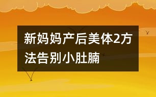 新媽媽產后美體：2方法告別小肚腩