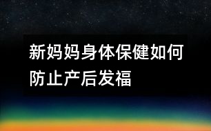 新媽媽身體保健：如何防止產(chǎn)后“發(fā)?！?></p>										
													<p>　　親自哺乳、早期下床活動(dòng)、合理飲食并且堅(jiān)持健美鍛煉，是防止產(chǎn)后體形改變的重要措施。</p><p>　　昨天，一位同事來(lái)探望我，她見我用母乳喂養(yǎng)孩子，驚叫般地對(duì)我說(shuō)：“生下孩子，說(shuō)什么也不能自己奶呀，小心你的體形！”看來(lái)，如果采用母乳喂養(yǎng)，只有犧牲自己的苗條為代價(jià)了。</p><p>　　<strong>黃教授：</strong></p><p>　　懷孕期間是女性一生中的“特別時(shí)期”，在妊娠時(shí)或分娩后，無(wú)論是體重，還是體形，都會(huì)發(fā)生改變，無(wú)論你過(guò)去如何婀娜多姿、亭亭玉立，妊娠后也難保原來(lái)的倩影，腹部逐漸隆起，頭肩后傾，兩腳外撇，邁成“八”字。分娩后，這種狀況會(huì)有改善。</p><p>　　為了恢復(fù)健美的體形，親自哺乳是重要的方法之一。哺乳可以增加身體的消耗，去除一部分體內(nèi)多余的脂肪。</p><p>　　產(chǎn)后整天躺在床上休息，營(yíng)養(yǎng)過(guò)剩，很容易使身體“發(fā)?！?。早期下床活動(dòng)，特別是早期開始進(jìn)行<font color=