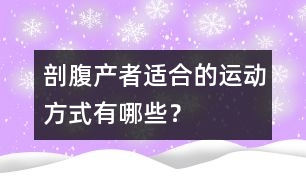 剖腹產(chǎn)者適合的運(yùn)動(dòng)方式有哪些？