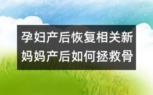 孕婦產(chǎn)后恢復(fù)相關(guān)：新媽媽產(chǎn)后如何拯救骨盆？