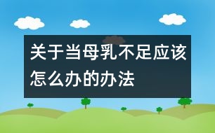 關(guān)于當(dāng)母乳不足應(yīng)該怎么辦的辦法