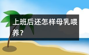 上班后還怎樣母乳喂養(yǎng)？