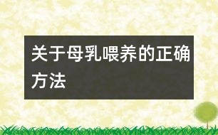 關于母乳喂養(yǎng)的正確方法