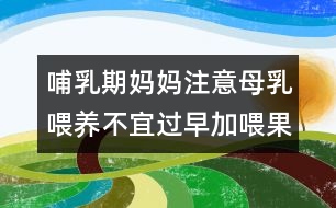 哺乳期媽媽注意：母乳喂養(yǎng)不宜過早加喂果汁