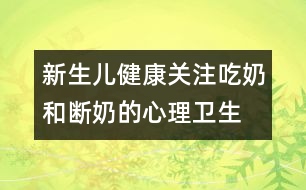 新生兒健康：關(guān)注吃奶和斷奶的心理衛(wèi)生