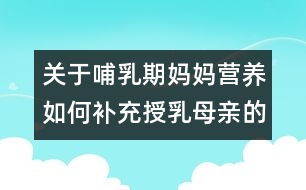 關(guān)于哺乳期媽媽營(yíng)養(yǎng)：如何補(bǔ)充授乳母親的營(yíng)養(yǎng)需要