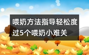 喂奶方法指導：輕松度過5個喂奶小難關