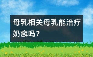 母乳相關(guān)：母乳能治療奶癬嗎？