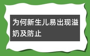 為何新生兒易出現(xiàn)溢奶及防止