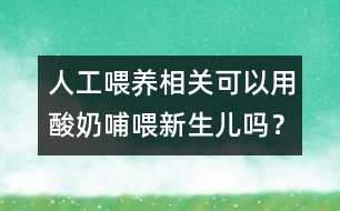 人工喂養(yǎng)相關(guān)：可以用酸奶哺喂新生兒?jiǎn)幔?></p>										
													<p>　　酸奶是在牛奶中加入乳酸桿菌和糖，在一定溫度下發(fā)酵后制成的。乳酸桿菌是對(duì)人體有益的細(xì)菌。酸奶中的蛋白質(zhì)、脂肪等營(yíng)養(yǎng)成分更容易被人體消化和吸收，尤其是對(duì)于那些乳糖不耐受的人，食用酸奶后，不會(huì)發(fā)生腹脹、腹瀉等不適。但是，等量的酸奶與牛奶或配方奶相比，其營(yíng)養(yǎng)成分遠(yuǎn)遠(yuǎn)低于牛奶或配方奶。因此，酸奶所含營(yíng)養(yǎng)成分不能夠滿足新生兒的生長(zhǎng)、發(fā)育的需要，所以不能用酸奶喂哺新生兒。</p>						</div>
						</div>
					</div>
					<div   id=