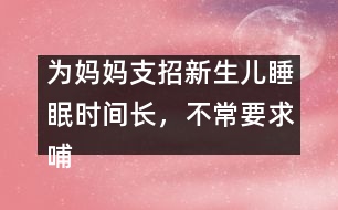 為媽媽支招：新生兒睡眠時(shí)間長(zhǎng)，不常要求哺乳怎么辦？