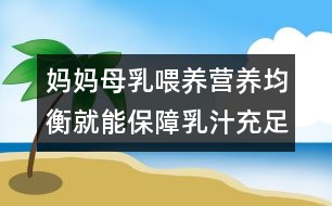 媽媽母乳喂養(yǎng)：營(yíng)養(yǎng)均衡就能保障乳汁充足