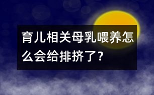 育兒相關(guān)：母乳喂養(yǎng)怎么會(huì)給排擠了？