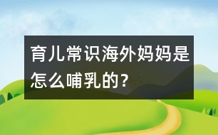 育兒常識(shí)：海外媽媽是怎么哺乳的？