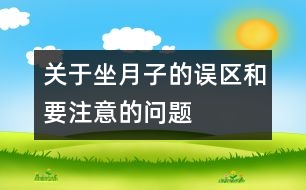 關于坐月子的誤區(qū)和要注意的問題