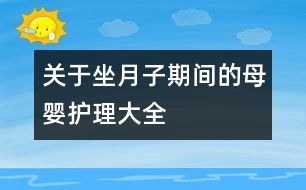 關(guān)于坐月子期間的母嬰護(hù)理大全