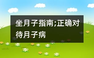 坐月子指南;正確對待“月子病”