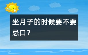 “坐月子”的時候要不要忌口？