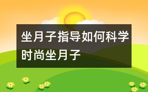 坐月子指導(dǎo)：如何科學(xué)時尚坐“月子”