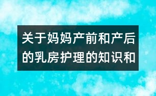 關(guān)于媽媽產(chǎn)前和產(chǎn)后的乳房護(hù)理的知識(shí)和好方法