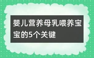 嬰兒營養(yǎng)：母乳喂養(yǎng)寶寶的5個關(guān)鍵