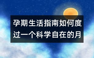 孕期生活指南：如何度過一個科學自在的月子