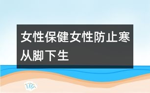 女性保?。号苑乐埂昂畯哪_下生”