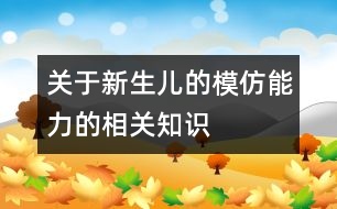 關(guān)于新生兒的模仿能力的相關(guān)知識