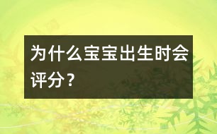 為什么寶寶出生時(shí)會(huì)評(píng)分？