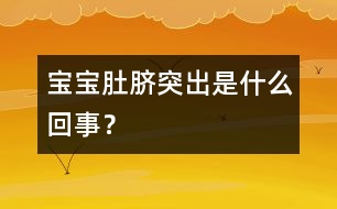 寶寶肚臍突出是什么回事？