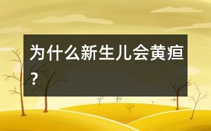 為什么新生兒會(huì)黃疸？