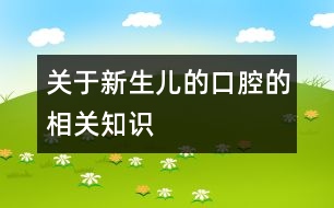 關(guān)于新生兒的口腔的相關(guān)知識