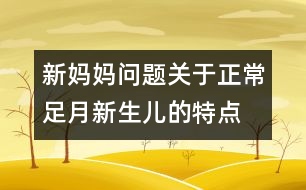 新媽媽問題：關(guān)于正常足月新生兒的特點