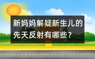 新媽媽解疑：新生兒的先天反射有哪些？