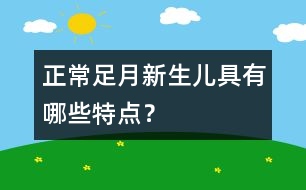 正常足月新生兒具有哪些特點？