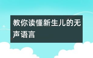 教你讀懂新生兒的無聲語言