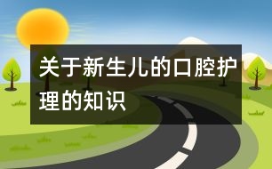 關(guān)于新生兒的口腔護理的知識