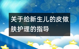 關于給新生兒的皮做膚護理的指導