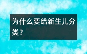 為什么要給新生兒分類？