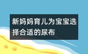 新媽媽育兒：為寶寶選擇合適的尿布