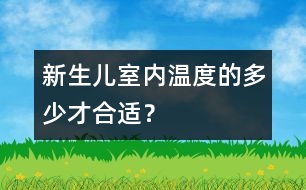 新生兒室內(nèi)溫度的多少才合適？