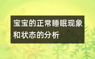 寶寶的正常睡眠現(xiàn)象和狀態(tài)的分析