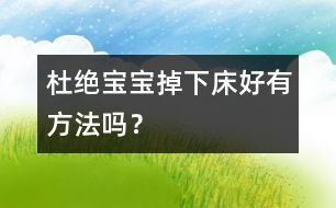 杜絕寶寶掉下床好有方法嗎？