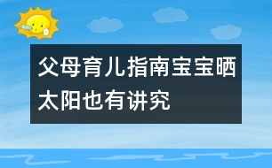 父母育兒指南：寶寶曬太陽(yáng)也有講究