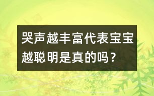 哭聲越豐富代表寶寶越聰明是真的嗎？