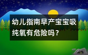 幼兒指南：早產(chǎn)寶寶吸純氧有危險嗎？