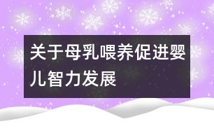 關于母乳喂養(yǎng)促進嬰兒智力發(fā)展