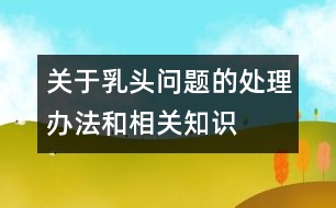 關(guān)于乳頭問題的處理辦法和相關(guān)知識(shí)