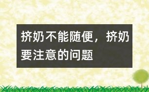 擠奶不能隨便，擠奶要注意的問題